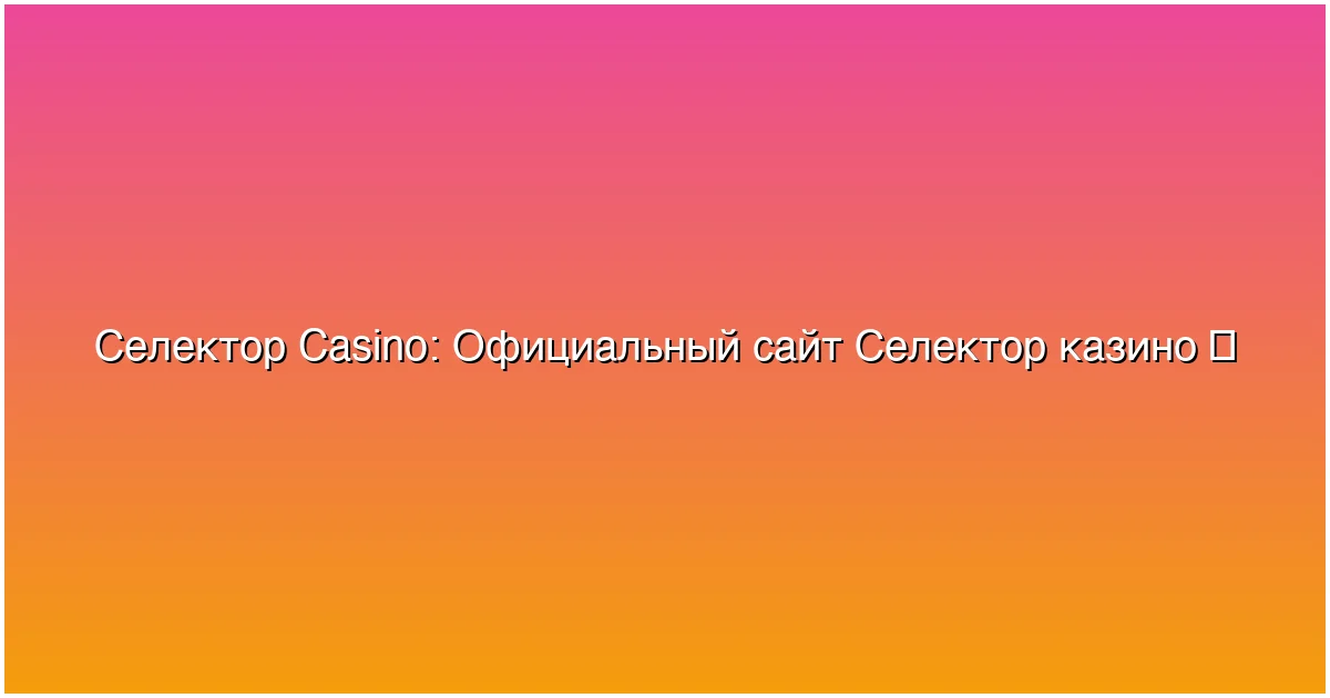 Официальный сайт Селектор казино