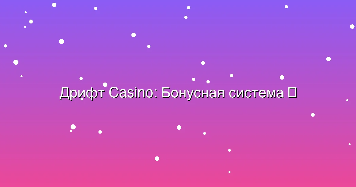 Бонусная система